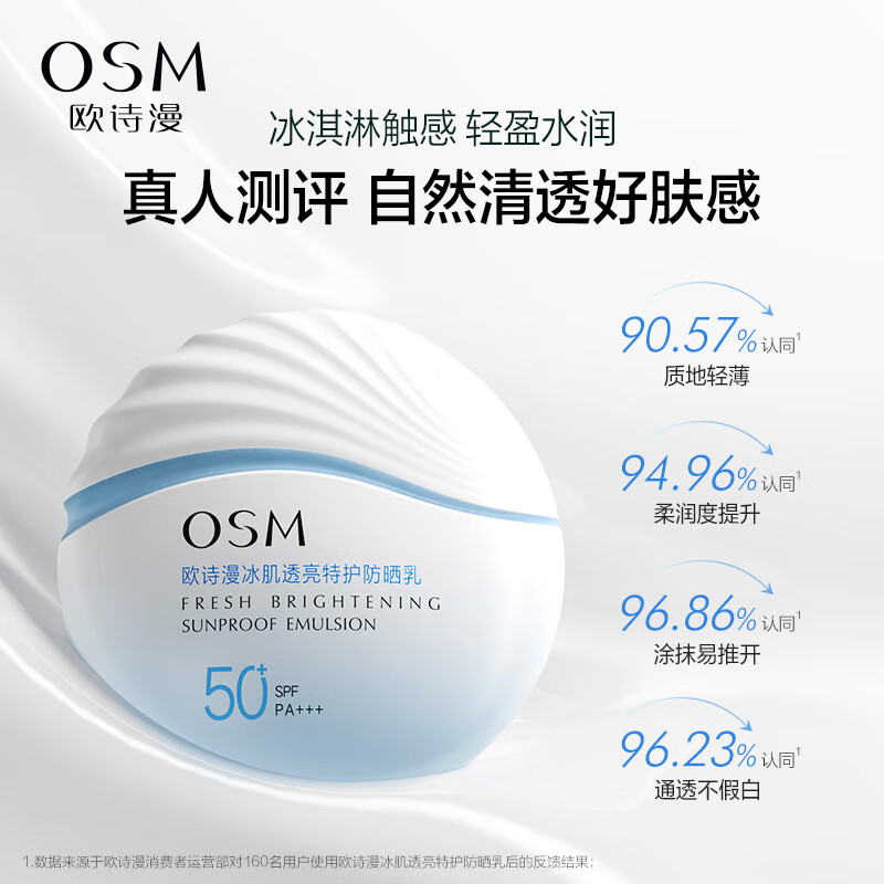 欧诗漫（OSM）特护防晒乳50g女士护肤品隔离保湿滋润清爽SPF50+
