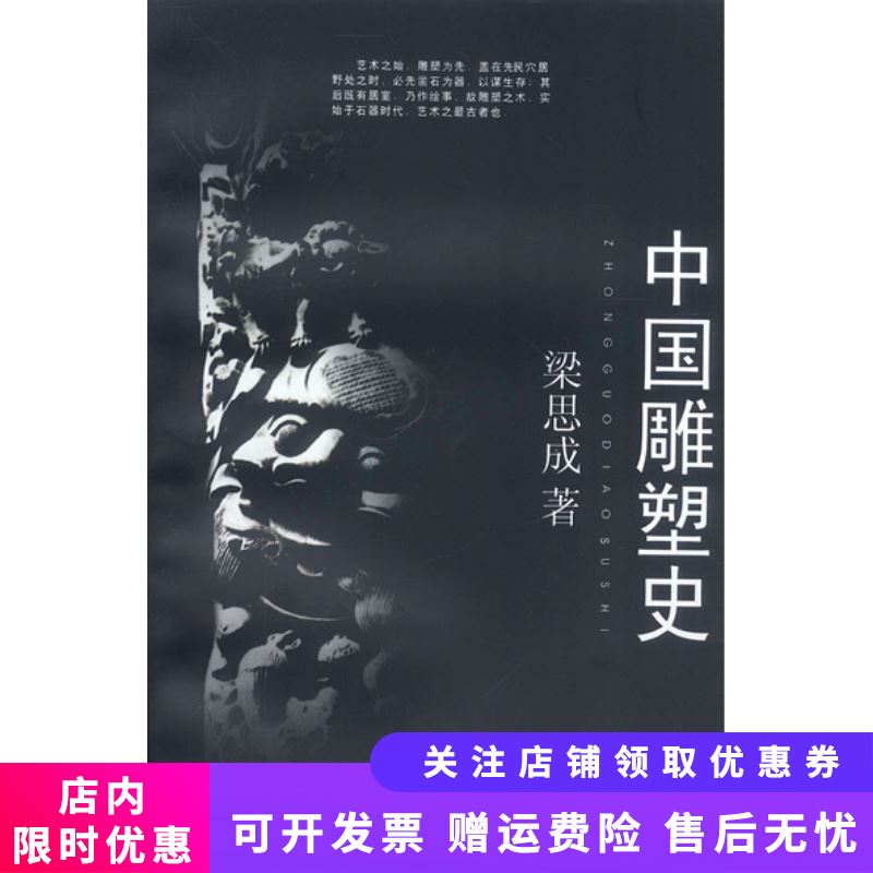 中国雕塑史 梁思成