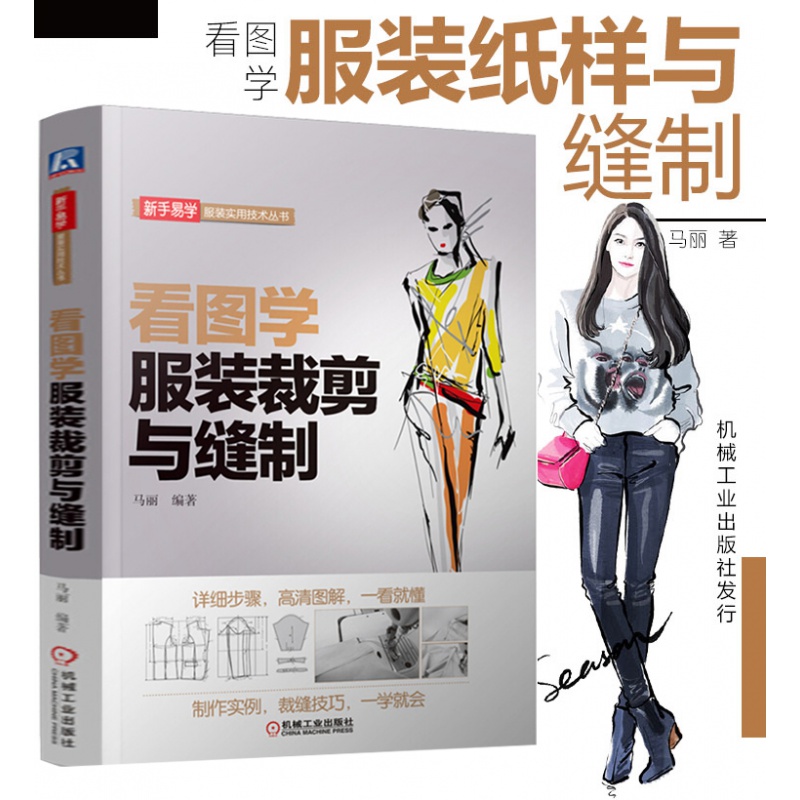 看图学服装裁剪书与缝制服装设计书籍入门自学零基础 男女服装童装裁剪零起点学缝纫熨烫工艺设计书籍 新手