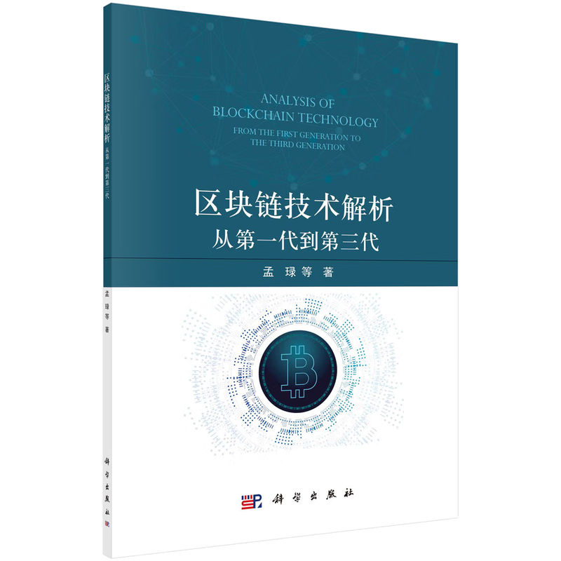区块链技术解析：从第一代到第三代