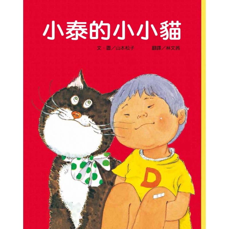 预订台版 小泰的小小猫三版描绘小男孩与小猫真情交流少儿趣味插画绘本儿童