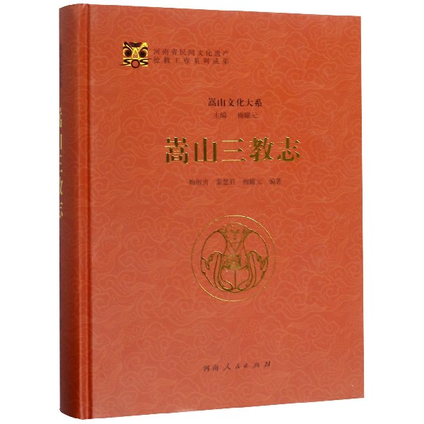 嵩山三教志(精)/嵩山文化大系