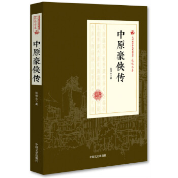 中原豪侠传