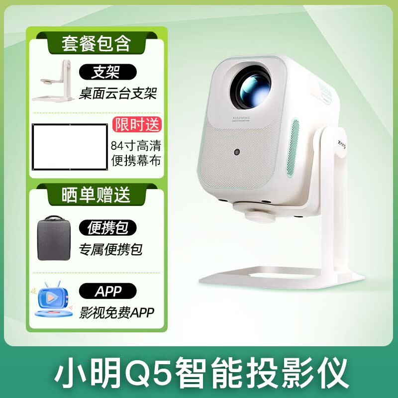 小明投影儀家用超高清智能投影機家庭影院手機投屏臥室客廳民宿舍學(xué)生游戲護眼小 單機+支架+84寸便攜幕 曬單贈包+APP 標配
