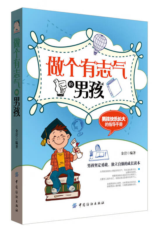 做个有志气的男孩【正版好书,下单速发】