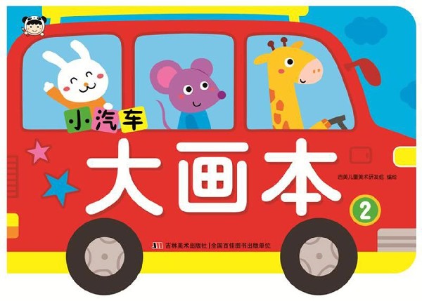 小汽车大画本(2)