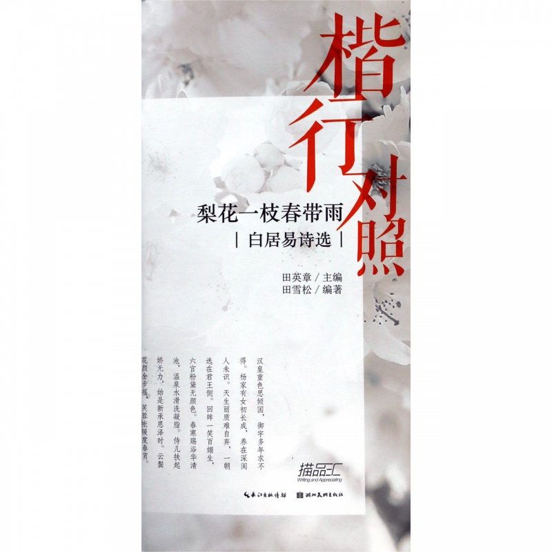 梨花一枝春带雨(白居易诗选楷行对照)