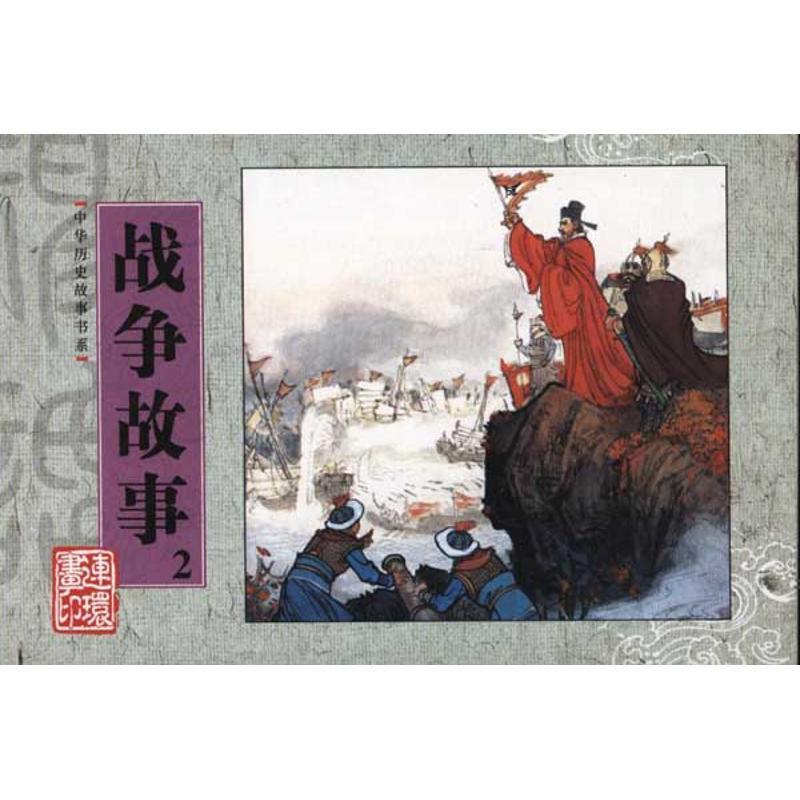 中华历史故事书系.战争故事2 陈绍棣 改编【正版书】