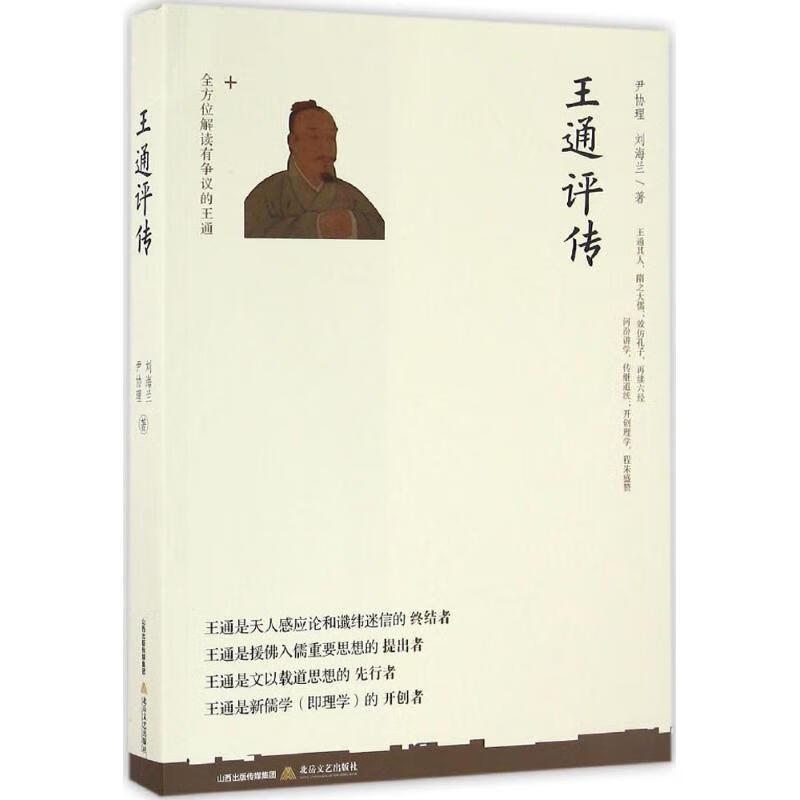 王通评传 尹协理 刘海兰【书】