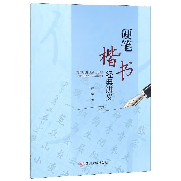 硬笔楷书经典讲义