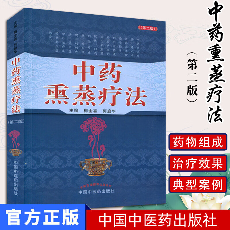 中药熏蒸疗法(第二版)978751323