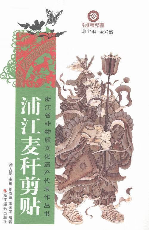 浦江麦秆剪贴【正版图书】