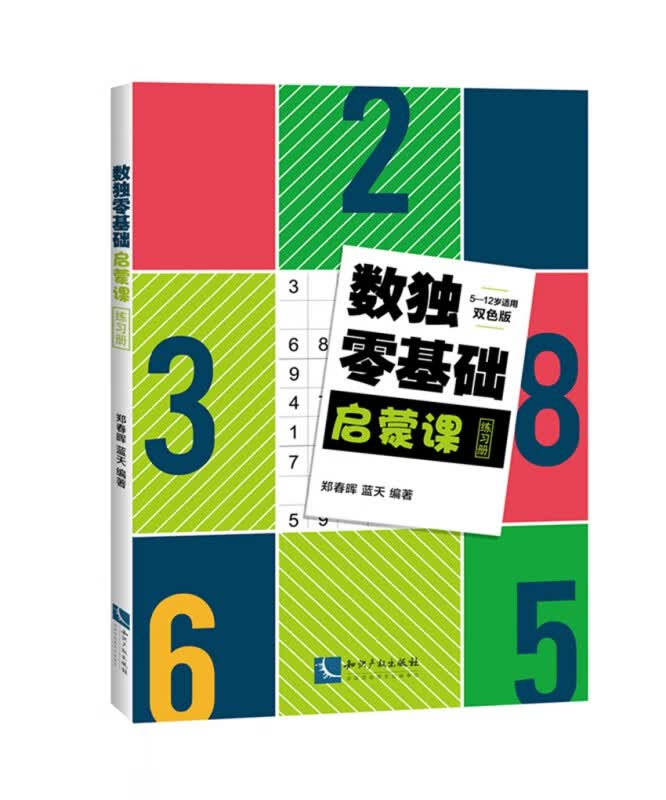 数独零基础启蒙课练习册(5-12岁适用双色版)