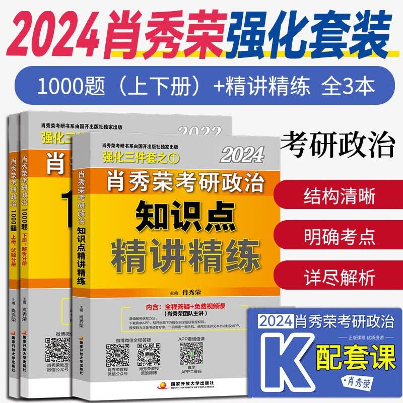 肖秀荣1000题 考研政治刷题真题模拟解析考点预测知识点搭肖四肖八精讲精练押题冲刺卷全家桶 彭林强1001题真题 分批发）1000题+精讲精练