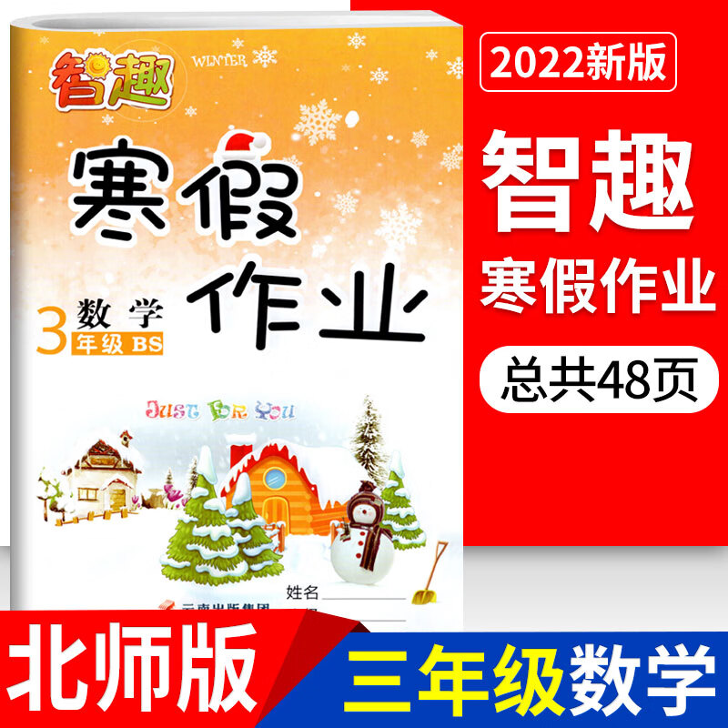 2022寒假作业三年级语文数学人教部编版R北师版BS小学寒假生活三年级上册语文数学同步训练快乐假期作业智趣 三年级/数学北师