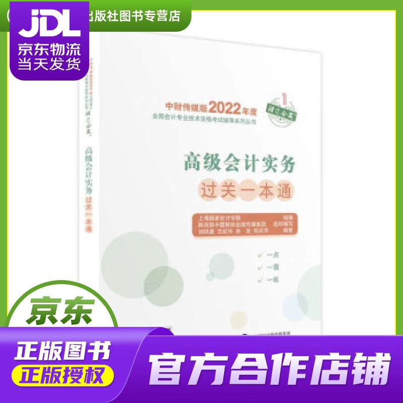【正版图书 京东配送】高级会计实务过关一本通--2022年《会考》高级辅导 上海国家会计学院 著 经