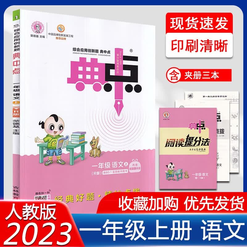 2024年新版典中点一年级语文人教版R版上册全国通用怎么看?
