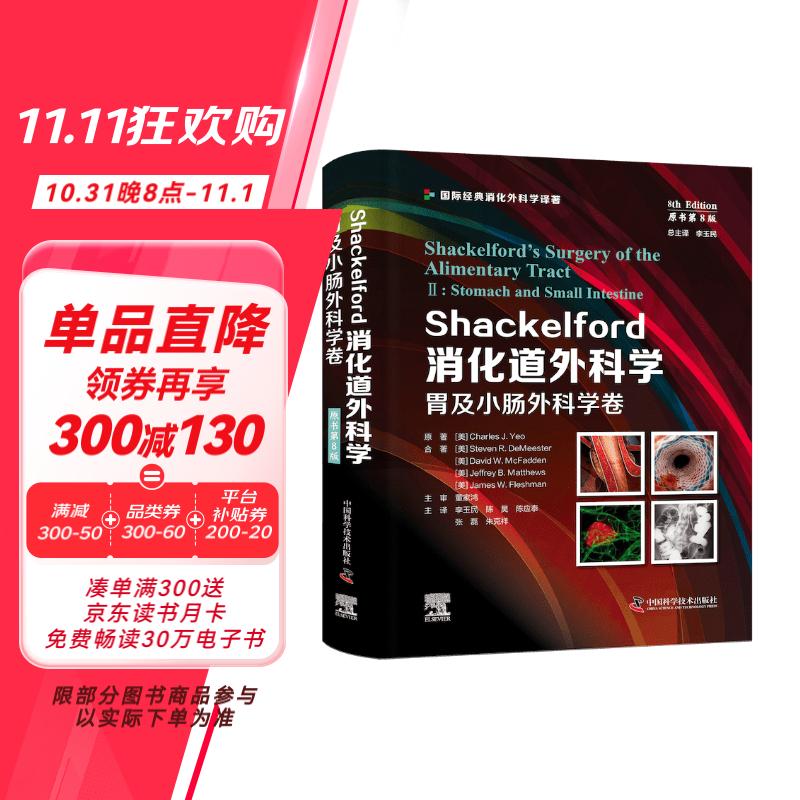 Shackelford消化道外科学（原书第8版）：胃及小肠外科学卷  国际经典消化外科学译著