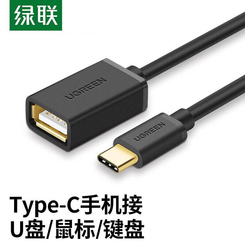 绿联（UGREEN） otg数据线转接头type-c转usb3.0安卓适用平板接u盘 适用苹果电脑华为车载转换器iphone16小米 【USB2.0黑色胶壳 线长15cm】30175