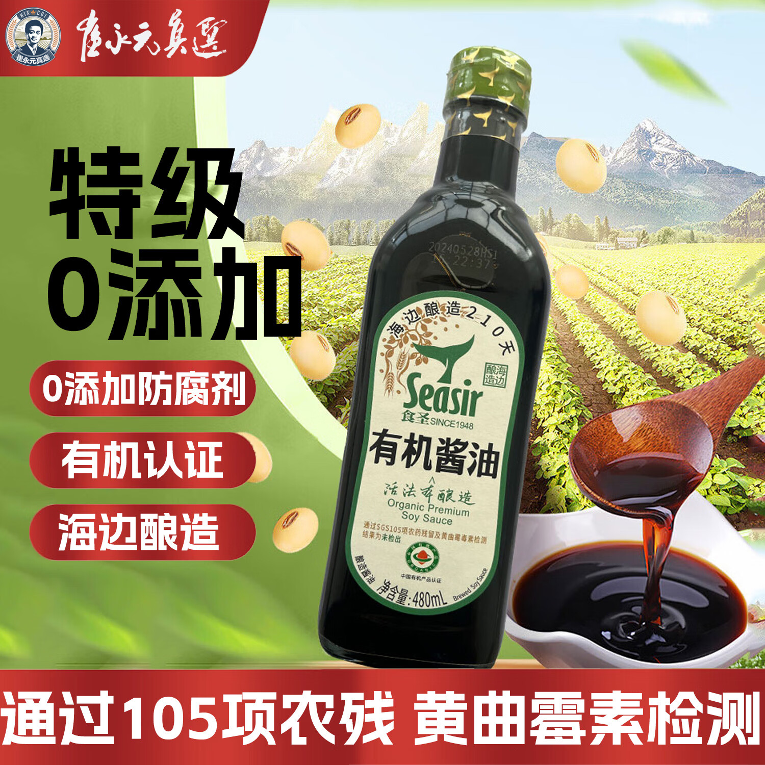 崔鲜选崔永元真选 有机0添加特级酱油 纯粮酿造配料干净 厨房烹饪调味料 480ml*2瓶装