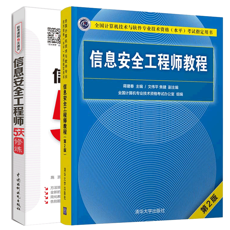 现货包邮 2021信息安全工程师教程第2版+信息安全工程师5天修炼 共2本 计算机软考中级辅导书籍