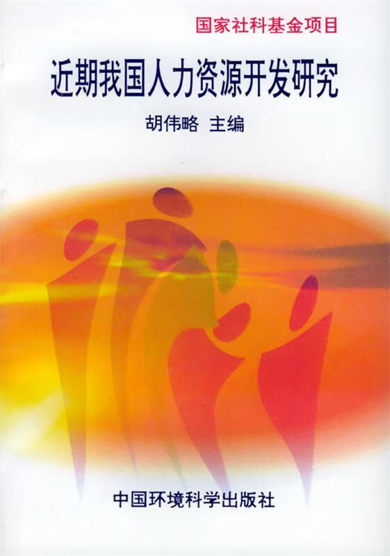 近期我国人力资源开发研究