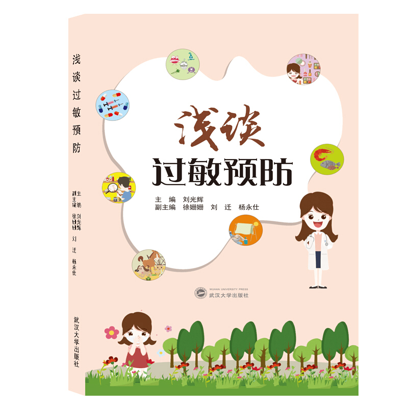 正版 浅谈过敏预防  武汉大学出版社