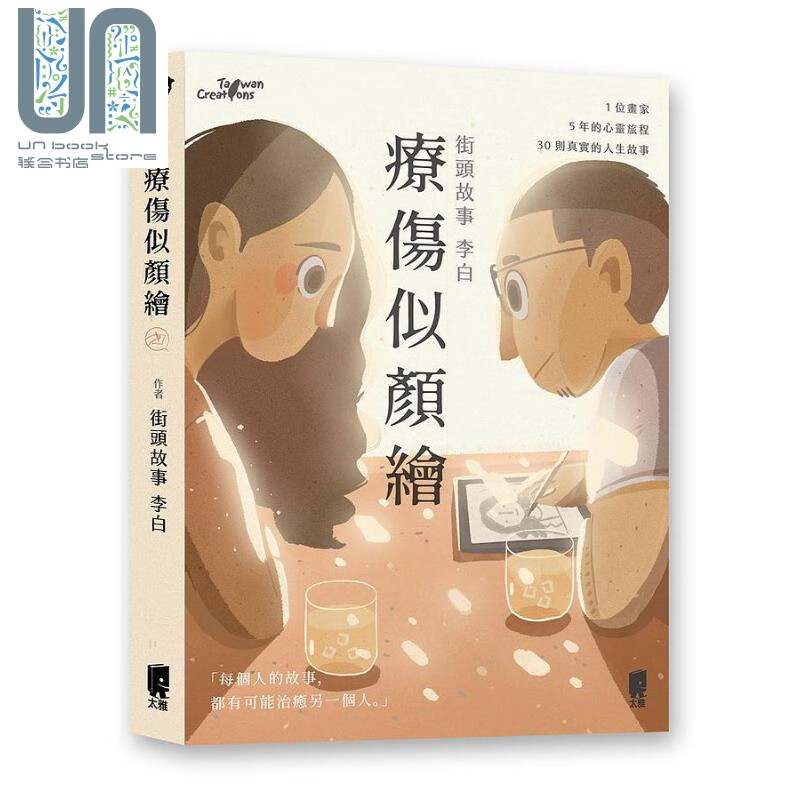 疗伤似颜绘 港台原版 李白 太雅出版社