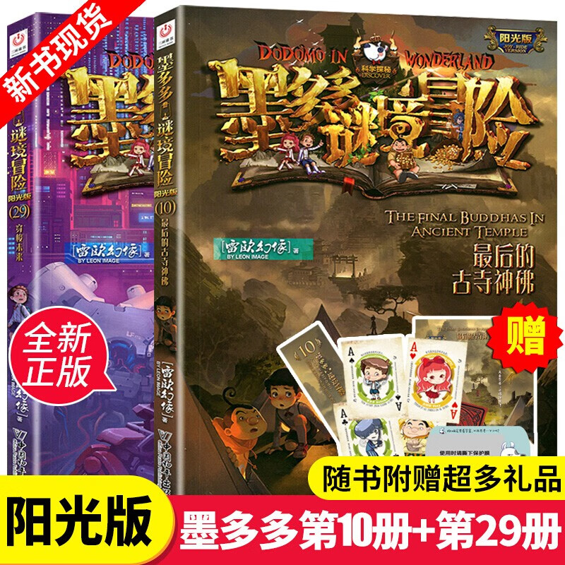墨多多谜境冒险第10册 第29册 穿梭未来 最后的古寺神佛 雷欧幻像阳光