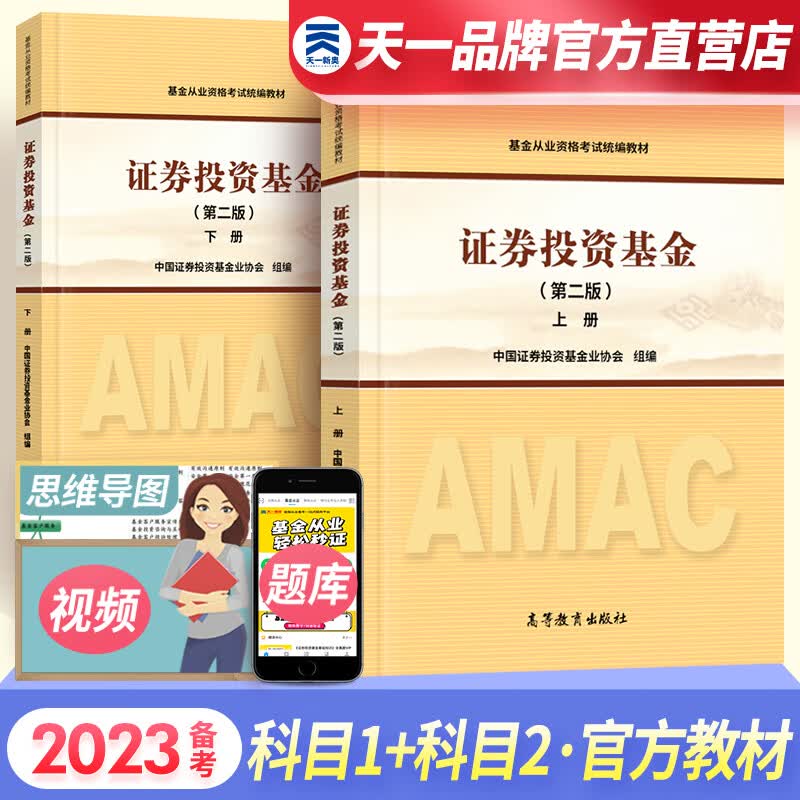 天一基金从业资格考试教材2023官方证券投资基金私募股权官方教材辅导真题试卷科目一二三自选 科目一二：官方教材 2本