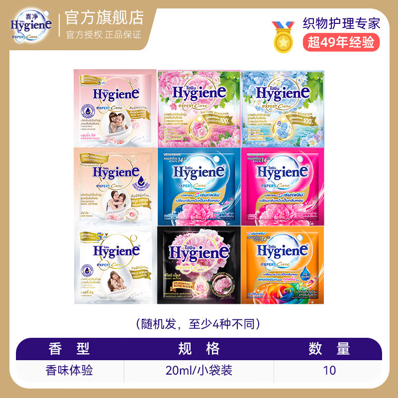 喜净泰国进口柔顺剂hygiene衣物柔顺剂去静电衣物留香增柔 【香味体验包10包】共0.4斤