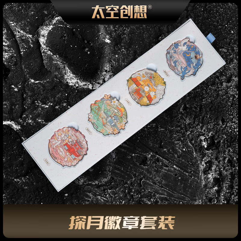 太空创想中国探月磁吸徽章 探月徽章套装