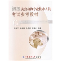 保证正版 初级实验动物专业技术人员考试参考教材 李根平,郑振辉,孙德明,陈振文 中国农业大学出版社