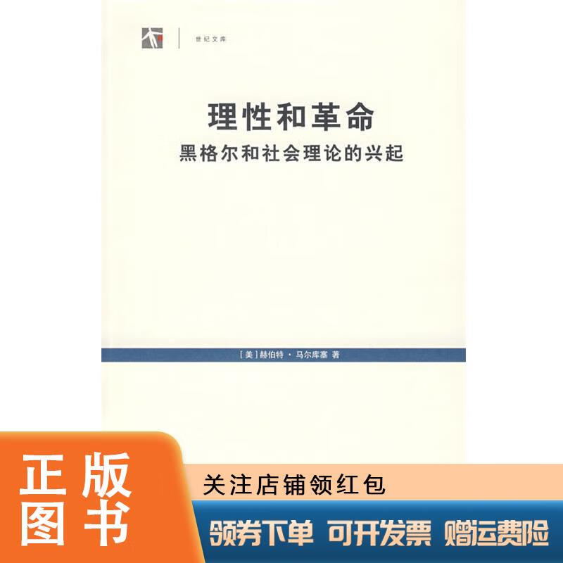 理性和革命:黑格尔和社会理论的兴起