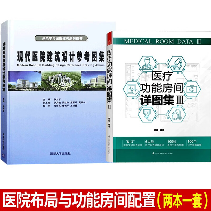 医院布局与功能房间配置 2本1套 现代医院建筑设计参考图集+医疗功能房间详图集3 建筑室内设计书籍