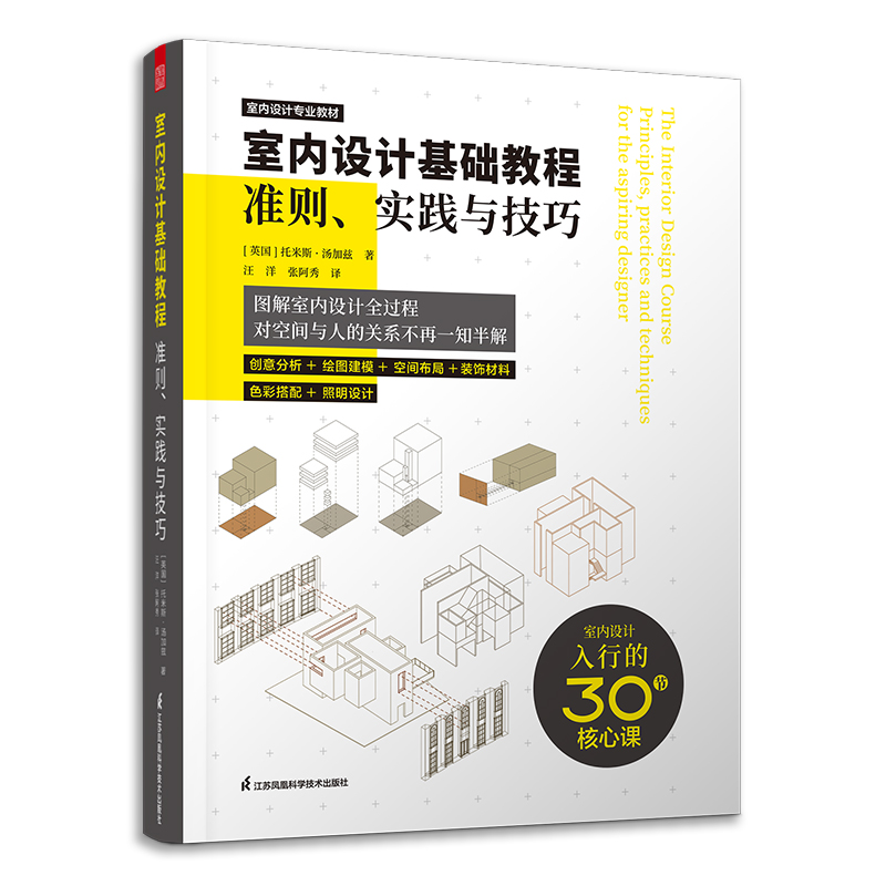 室内设计基础教程 准则实践与技巧 零基础自学室内设计基础指南入门