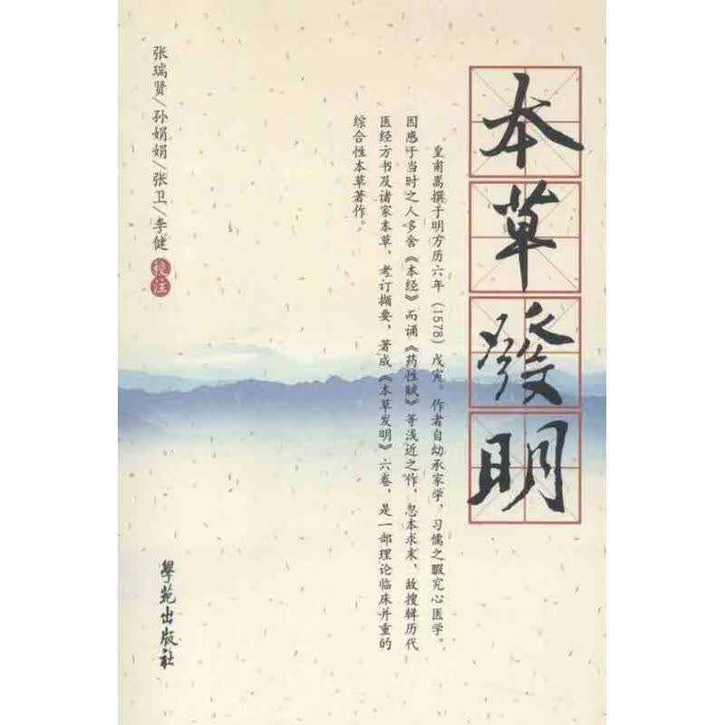 本草发明 [明] 皇甫嵩 著 学苑出版社