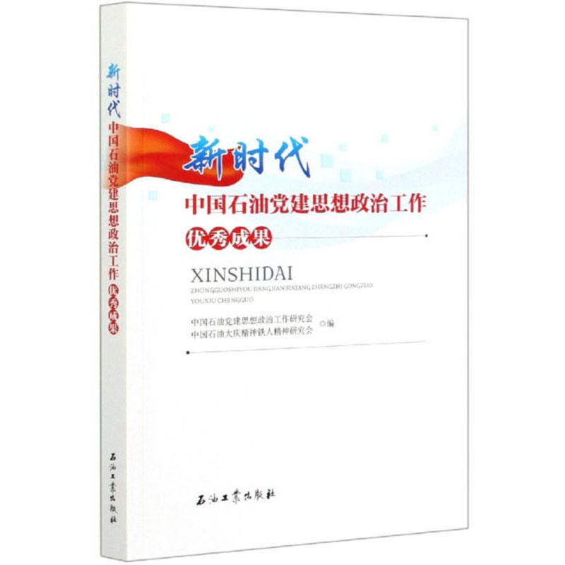 新时代中国石油党建思想政治工作优秀成果