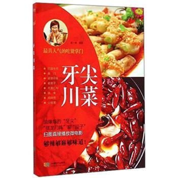 牙尖川菜 敏一嘴 烹饪/美食 9787546413181