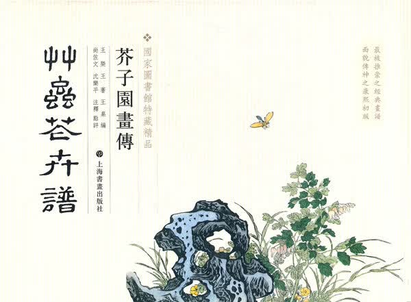 芥子园画传 草虫花卉卷