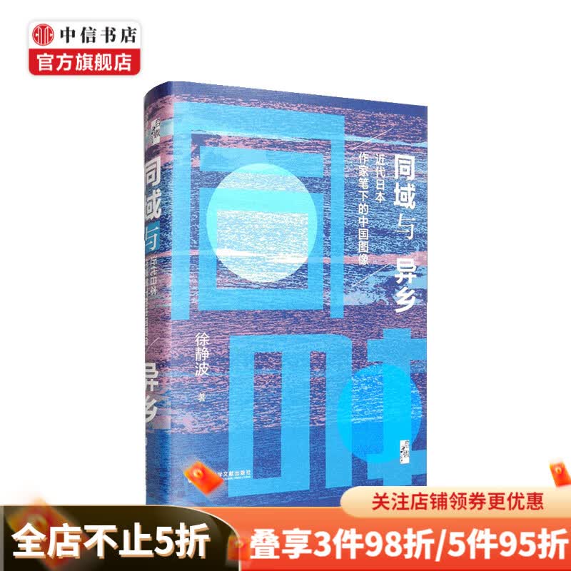 同域与异乡  徐静波 著