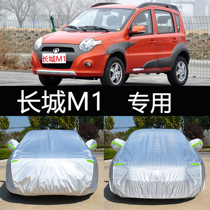 防雨隔热加厚两厢汽车套遮阳罩外套盖车布 长城m1加厚牛津铝膜复合