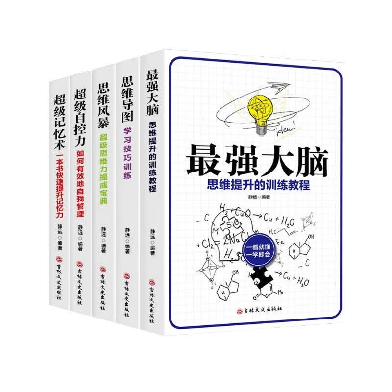 逻辑思维套装5册-最强大脑/思维导图/风暴/超级自控力/记忆术详情图