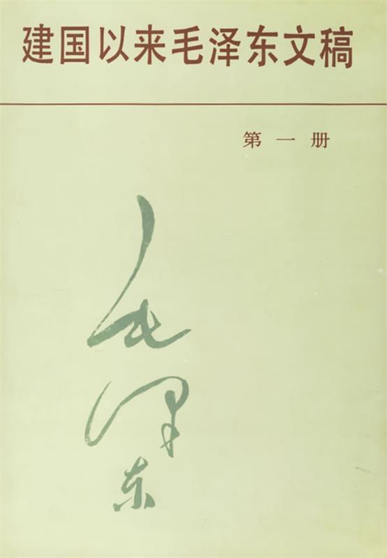 建国以来毛泽东文稿第1册 本社 编【正版书】