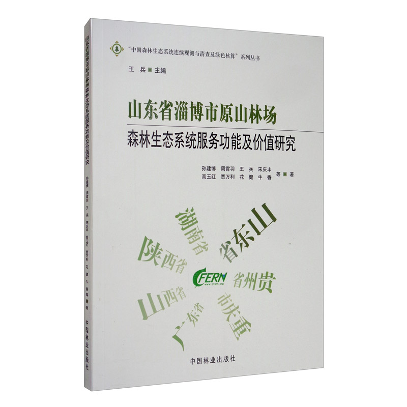 山东省淄博市原山林场森林生态系统服务功能及价值研究