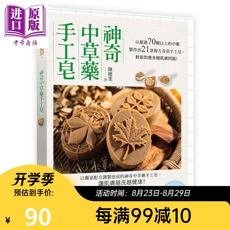 神奇中草药手工皂 以超过70种以上的药材制作出21款复方中草药手工皂 港台原版 陈婕菱 出色文化