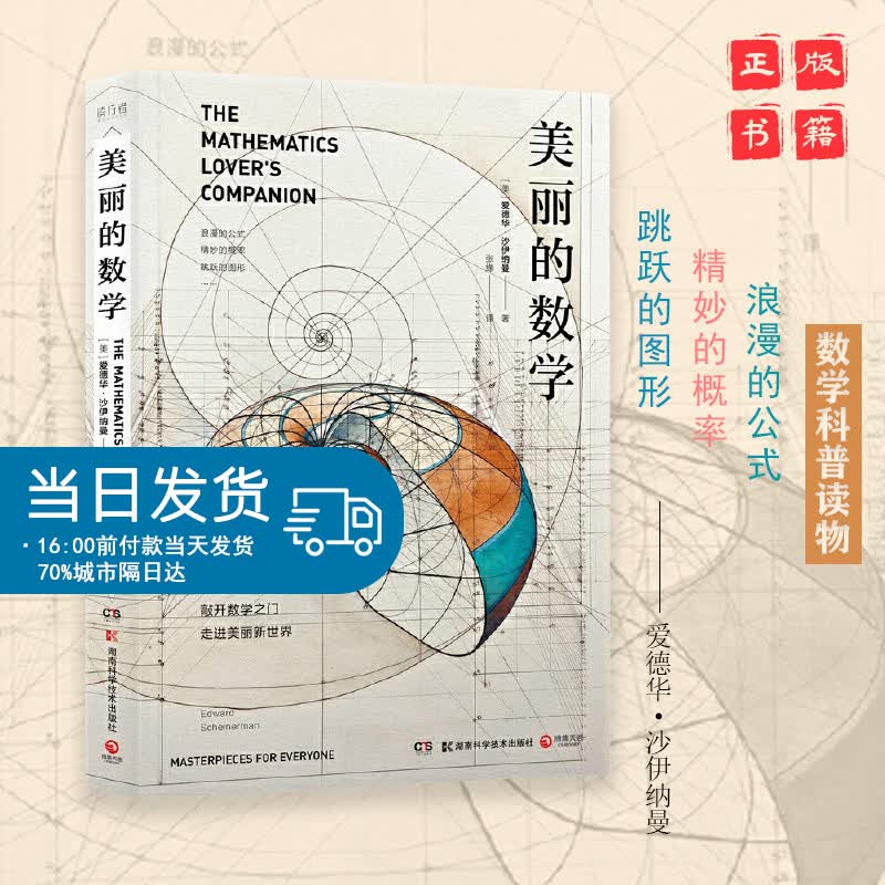 new8 美丽的数学(一本独具特色的数学科普书) 当你开始用数学的眼光去观察世界，生活会变得更加简单