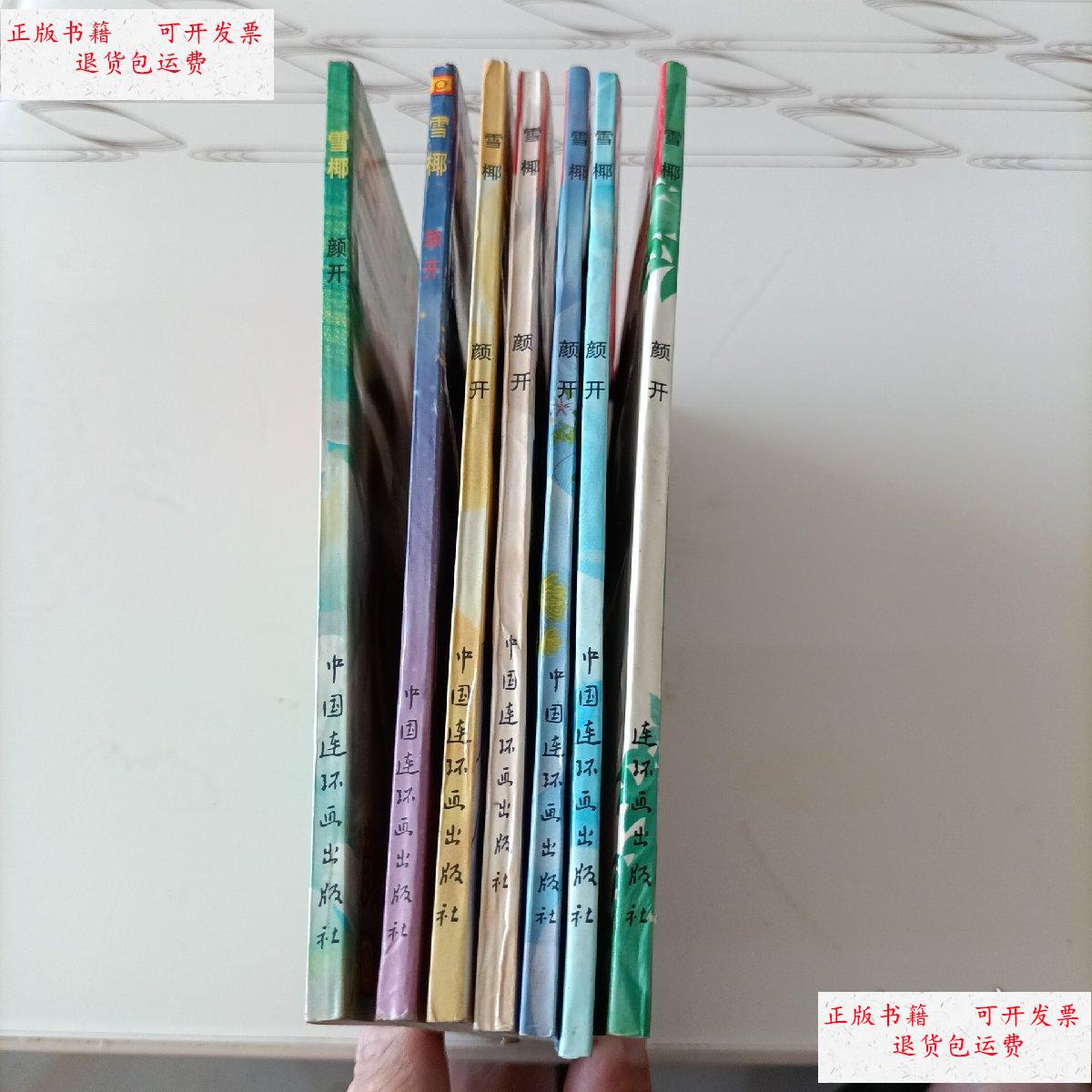 【二手9成新】雪椰(1-7) /颜开 中国连环画出版社
