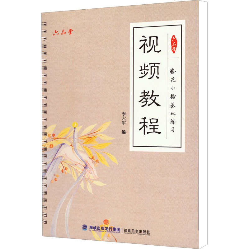 簪花小楷基础练习视频教程