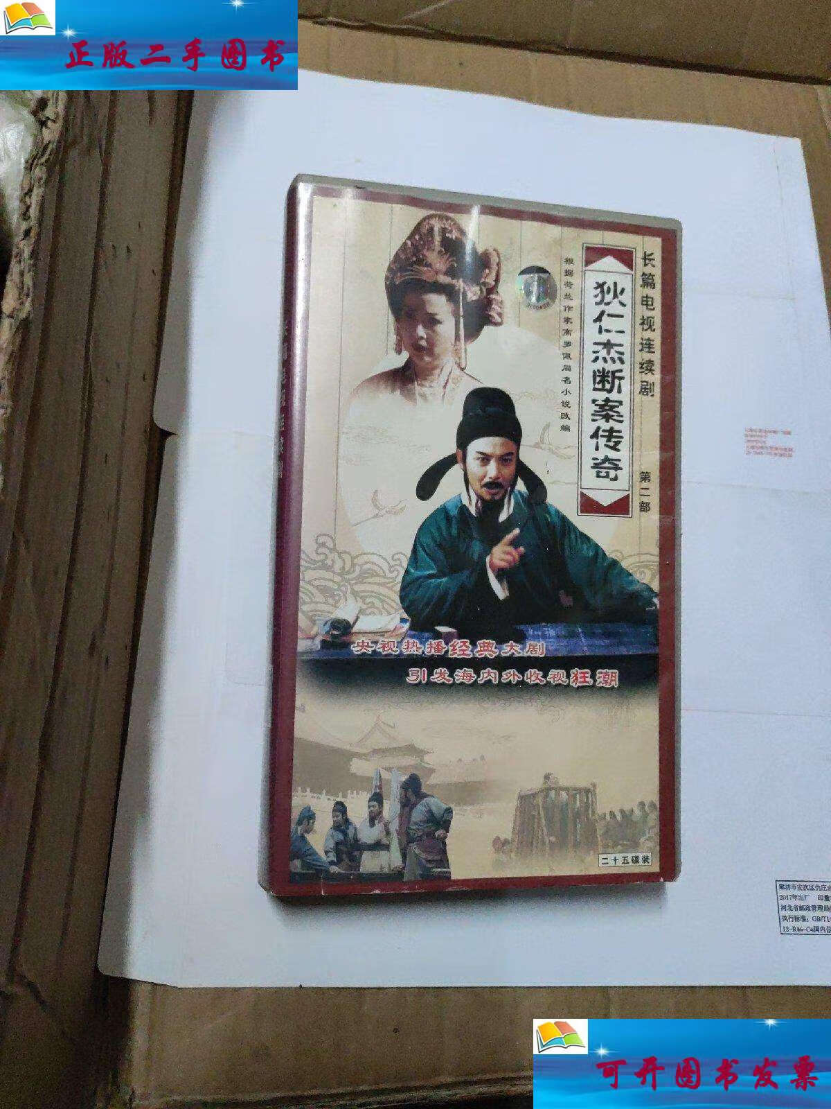 【二手9成新】长篇电视连续剧 狄仁杰断案传奇 第二部【25碟装】